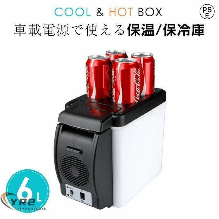 本日限定 2枚購入で150円OFF 車載用 保冷温庫 ポータブル冷温庫 6L クーラーボックス シガーソケット 保冷 保温 アウトドア お弁当 保温庫 ドリンクホルダー付き ミニ冷蔵庫 新品追加 送料