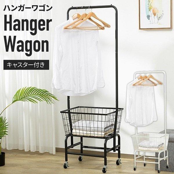 【短納期】ハンガーラック スリム 頑丈 おしゃれ ランドリー ワゴン カゴ キャスター パイプ ハンガー ポール ワゴン付き 洋服掛け ラック 北欧 アイアン 安い