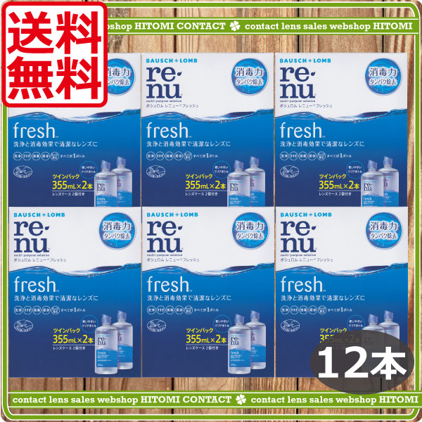 レニューフレッシュ（355ml）　12本レンズケース付コンタクト　レニュー