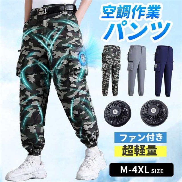 [迅速な出荷]2024新作ワークマン空調パンツ M~4XL 2つファン付き 空調ズボン 夏パンツ 空調ズボンワークマン 室外作業 作業服 大量 ワークウェア クールウェアUSB給電 熱中症対策 紫外線