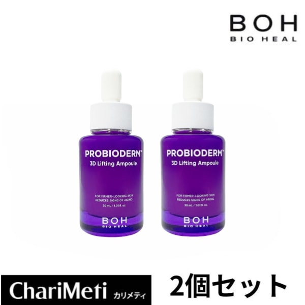【国内発送】 プロバイオダーム3Dリフティングアンプル 30ml 2個 セット 弾力アンプル リフティングアンプル 美容液 エイジングケア ハリケア 弾力 顔 30代 40代 50代 60代 韓国