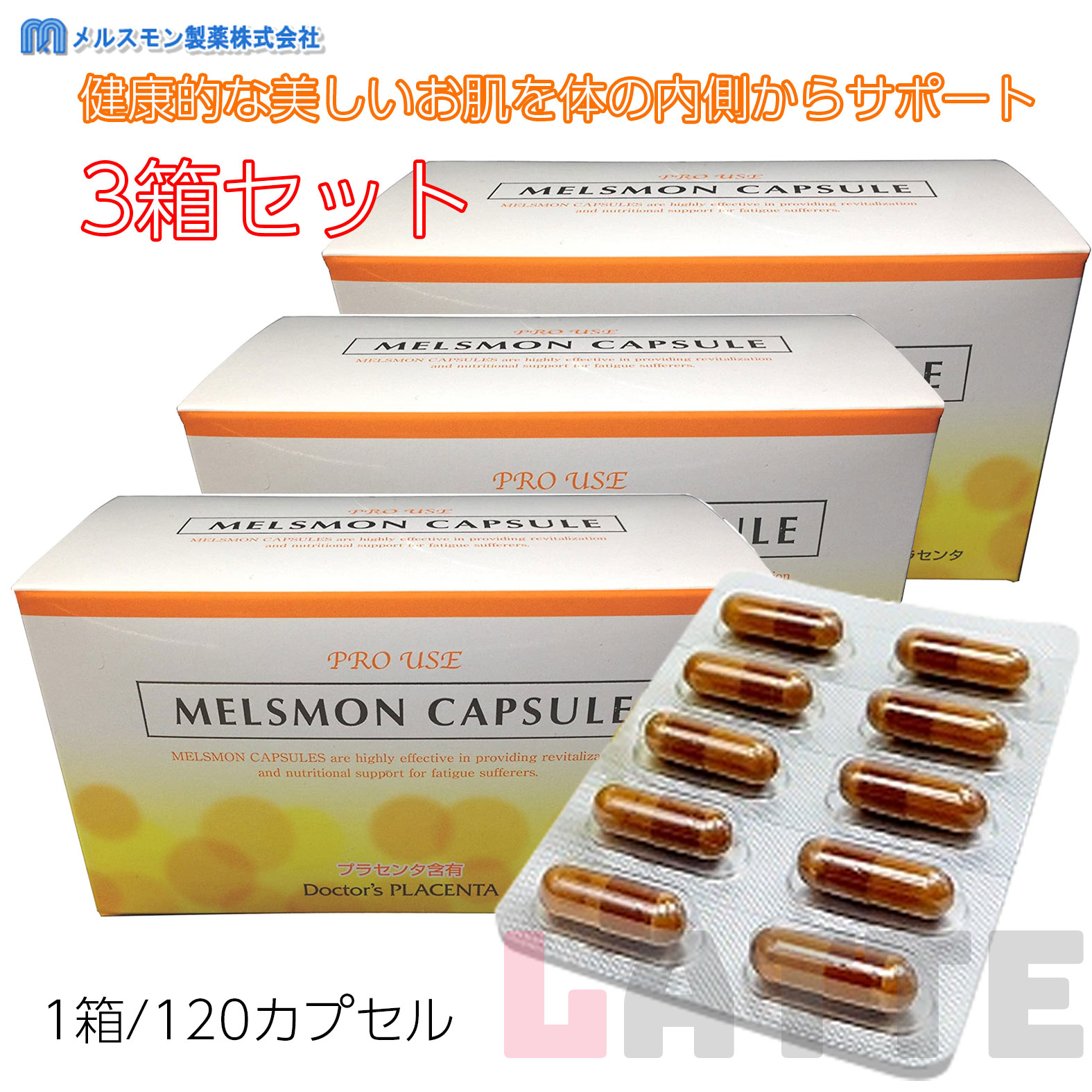 メルスモン カプセル 120粒 3箱セット プラセンタ