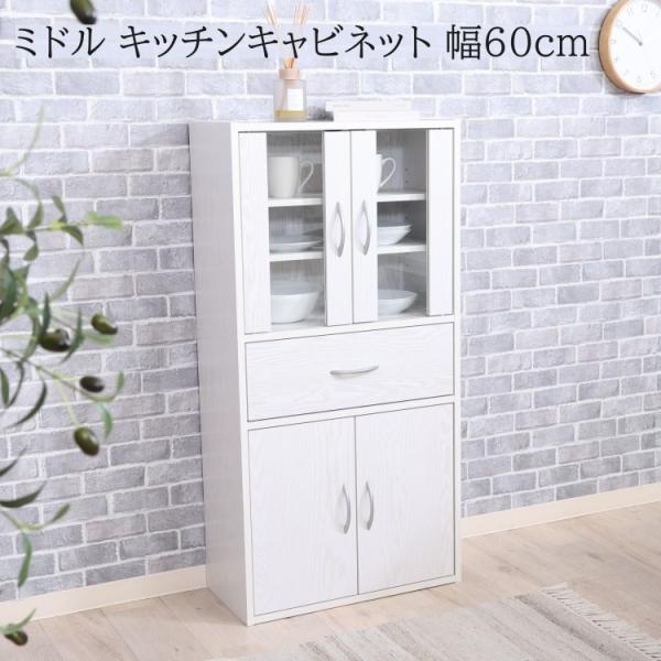 キッチンキャビネット ミドルタイプ 幅60cm スリム 食器棚 リビングボード 引き出し ガラス扉 可動棚 収納 ラック