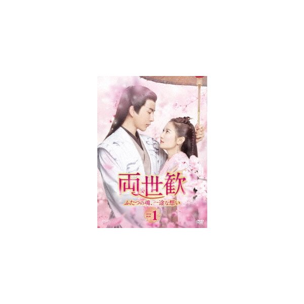 人気のクリスマスアイテムがいっぱい! 両世歓ふたつの魂一途な想い DVD-BOX1 / アランユー/チェンユーチー 海外ドラマ 人気のクリスマスアイテムがいっぱい! 両世歓ふたつの魂一途な想い DVD-BOX1 / アランユー/チェンユーチー 海外ドラマ