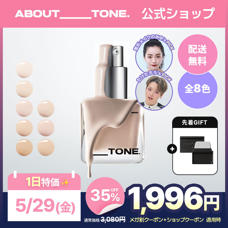 Qoo10] ABOUT TONE 【5/29特価】【メガ割限定GIFT】ビ : ベースメイク