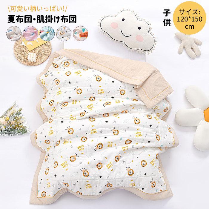 掛け布団　布団　夏用　オールシーズン　かわいい　子供　男の子　女の子　出産祝い　プレゼント