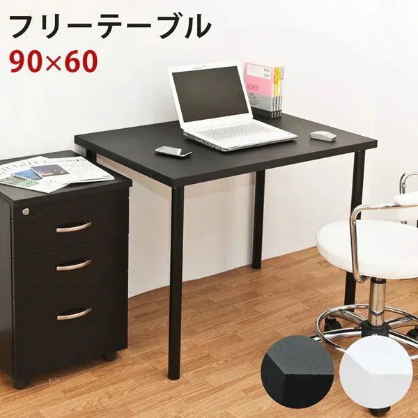 フリーデスク 平机 デスク 机 家具 インテリア フリーテーブル 9060 BK WH 90x60