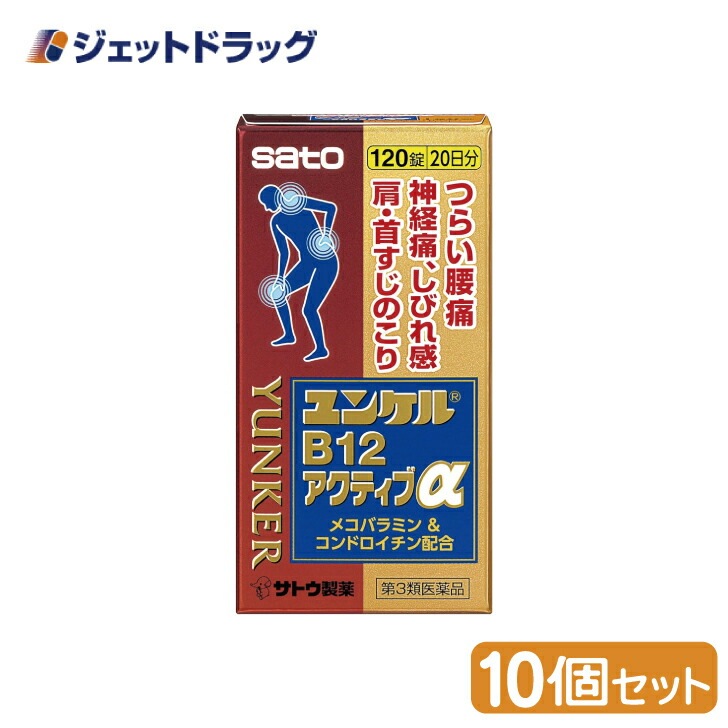 【第3類医薬品】ユンケルB12アクティブα 120錠 ×10個 セルフメディケーション税制対象 28,404円
