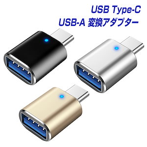 3個セット USB Type-C（オス） USB3.0（メス） OTG対応 変換コネクタ アルミ合金シェル仕様 LED ケーブル アダプター typec usbc MacBook Pro iMac C