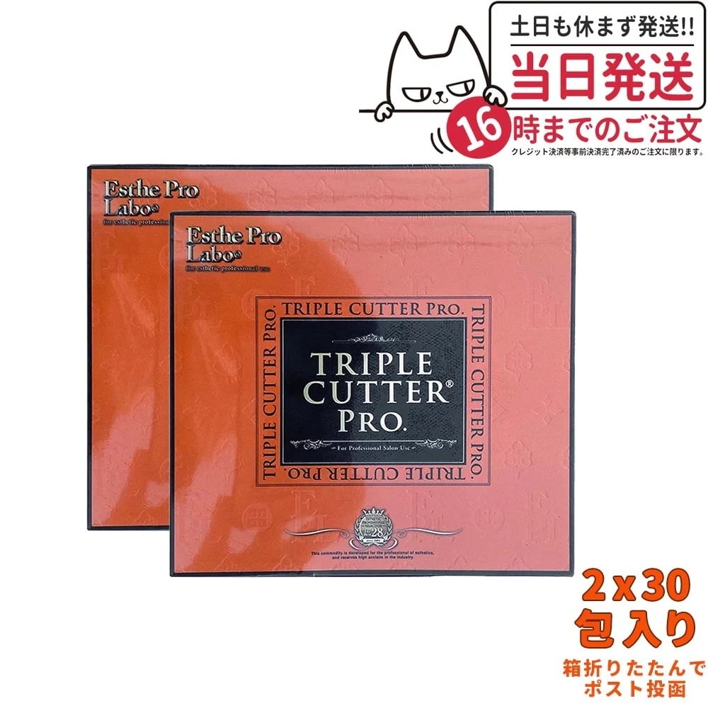 【ポスト投函】エステプロラボ トリプルカッタープロ 30包*2 （商品説明書付き）Esthe Pro Labo