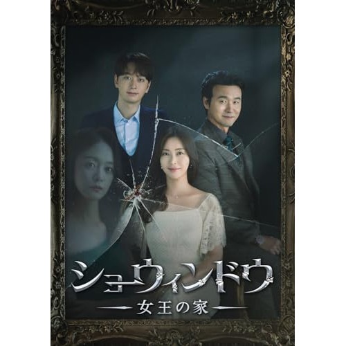 ショーウィンドウ ―女王の家― DVD-BOX2 ／ ソン・ユナ (DVD) BIBF-3672