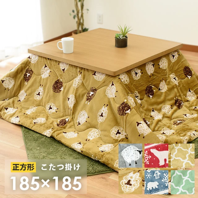 あったか こたつ掛け布団 シープ 正方形 185X185cm ひつじ柄 薄掛け 洗える　2B-14 5,206円