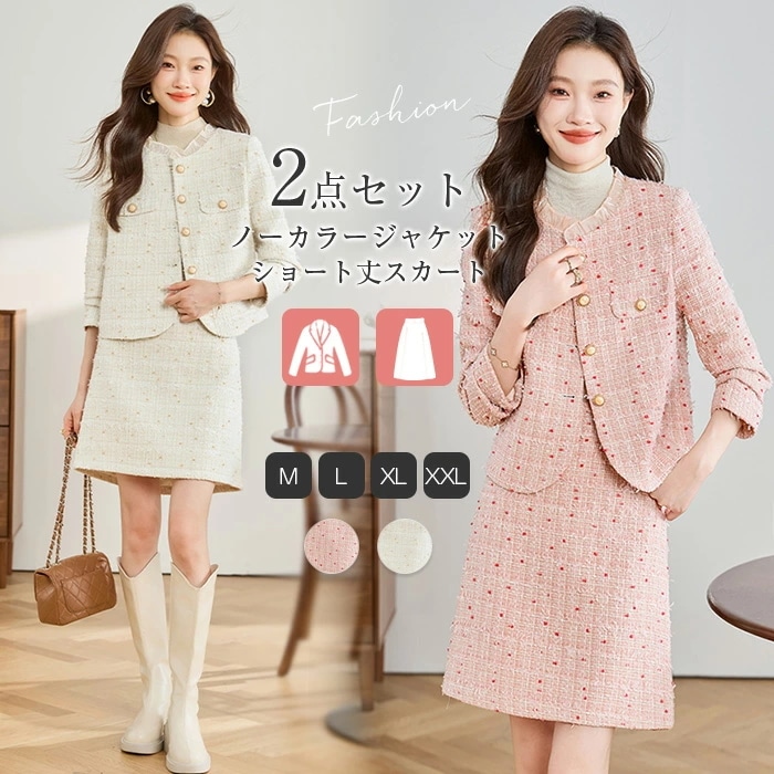 セットアップ レディース スカートスーツ ツイード 2点セット スカート ショート丈 ツイード ジャケット ノーカラー 長袖 春 秋 さらりと心地よい 着痩せ シンプル カジュアル 女性らしい きれい