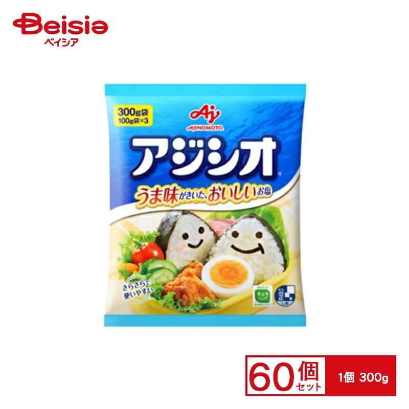 和風調味料 味の素 アジシオ 300g×60個 まとめ買い 業務用
