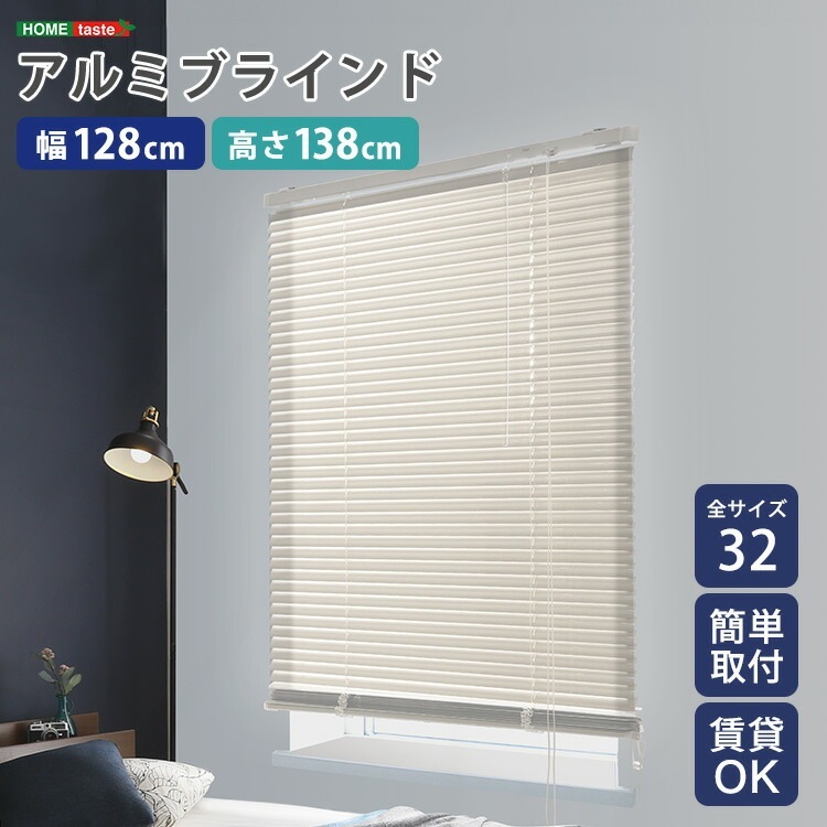 アルミブラインド 幅128×高さ138cm 賃貸OK ブラインド 簡単取付 ブラインドカーテン 遮光 カーテンレール 正面付け 天井付け 目隠し シンプル