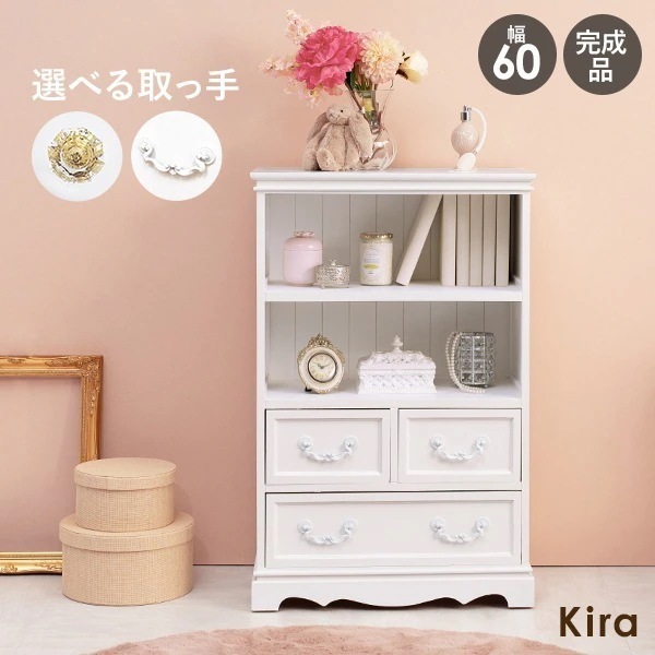 【完成品】キャビネット 幅60cm 引き出し3杯 選べる取っ手(クリスタル調orアンティーク調) 白 ホワイト 木製 おしゃれ かわいい チェスト ラック 本棚 ディスプレイラック Kira キラ