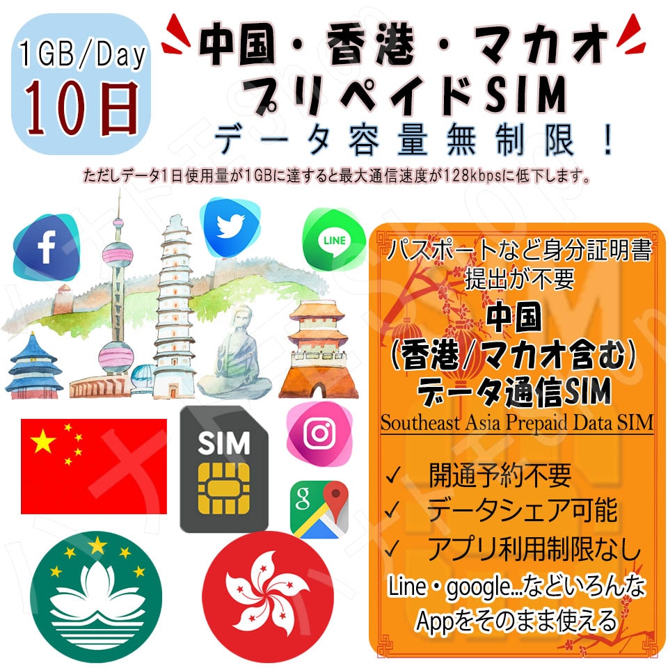 中国 chine プリペイドSIM 中国(香港/マカオ含む)データ容量1日/1GB 10日プラン 4G/LTE対応 データ専用 SIMカード データ通信SIM テザリング可能 海外出張 海外旅行 短期