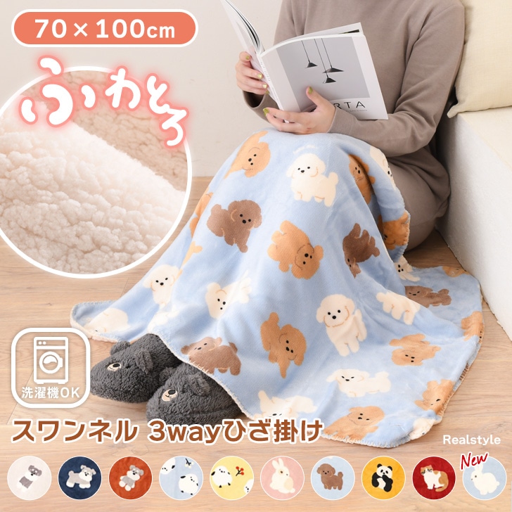 Qoo10] リアル スタイル スワンネル 3way アニマル柄 ひざ掛