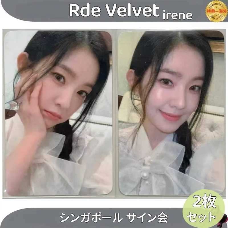 Rde Velvet irene シンガポール サイン会 ２枚セット