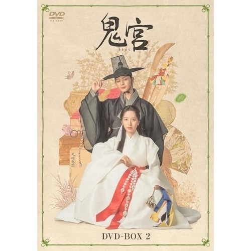 鬼宮 DVD-BOX2 ／ ユン・ガプ/ユク・ソンジェ (DVD) TCED-8409