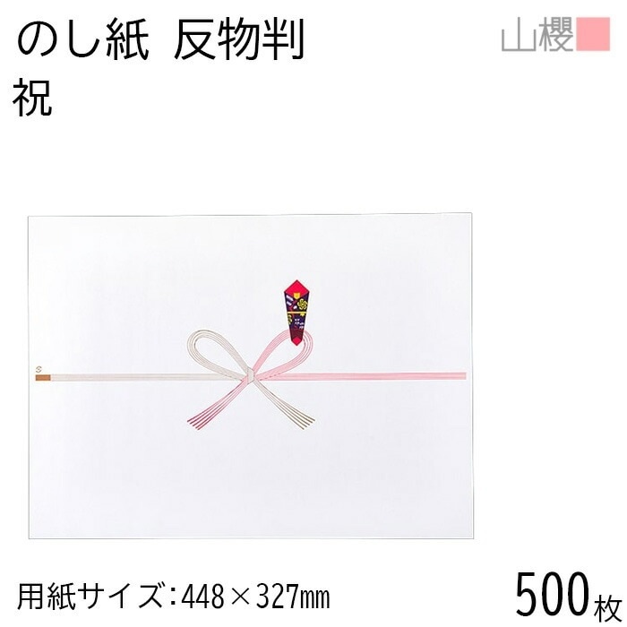 [ケース販売] 山櫻 のし紙 反物 祝 500枚 / 熨斗 00811006-0500