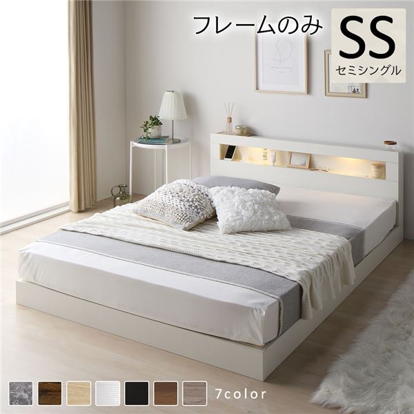 ベッド セミシングル ベッドフレームのみ ホワイト 低床 照明付 棚付 宮付 コンセント付き すのこ 組立品 15,188円