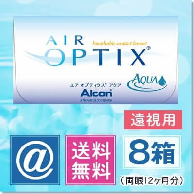 (遠視用) エアオプティクスアクア 8箱