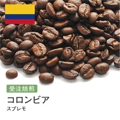 受注焙煎！2kg コロンビア スプレモ [選べる焙煎度合い] コーヒー豆 大山珈琲 業務用 自家焙煎 卸