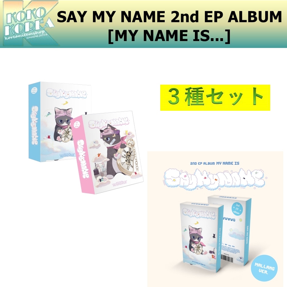 セットでお得 3種セット SAY MY NAME 2nd EP ALBUM [MY NAME IS...] 一般版 + Platform ver