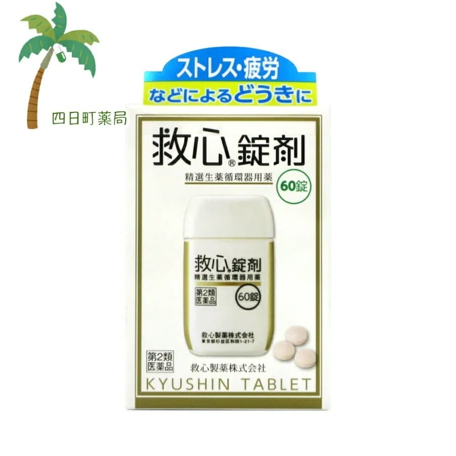 第2類医薬品 救心錠剤 60錠 追跡可能メール便 JAN:4987061017030