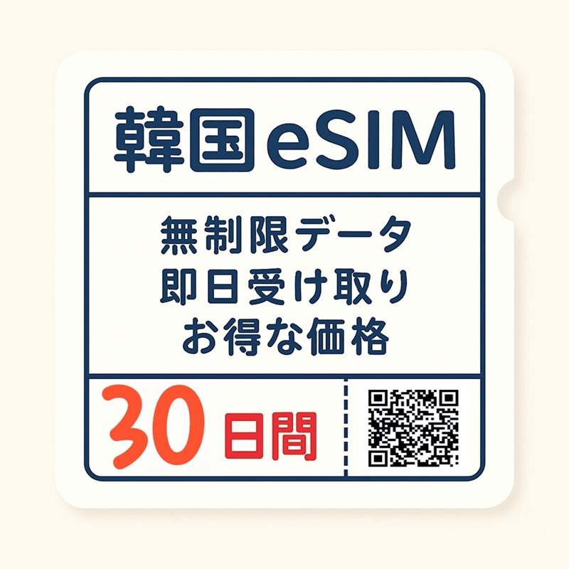 【韓国一ヶ月滞在に最適】正規eSIM データ無制限 30日間プラン QRコード簡単登録 即日利用可能