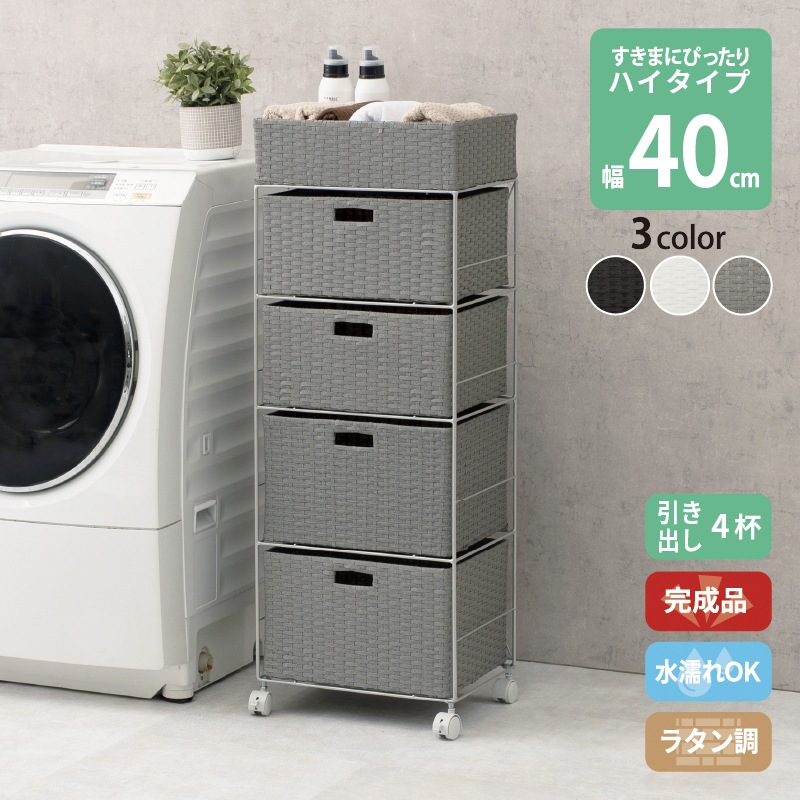 4段ランドリーラック 幅40cm ハイタイプ すきま収納 スペパ 水濡れOK 完成品 ラタン調