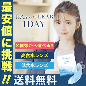 コンタクト ワンデー LINE追加で300円オフ 1DAY １箱30枚 クリア ティアモ