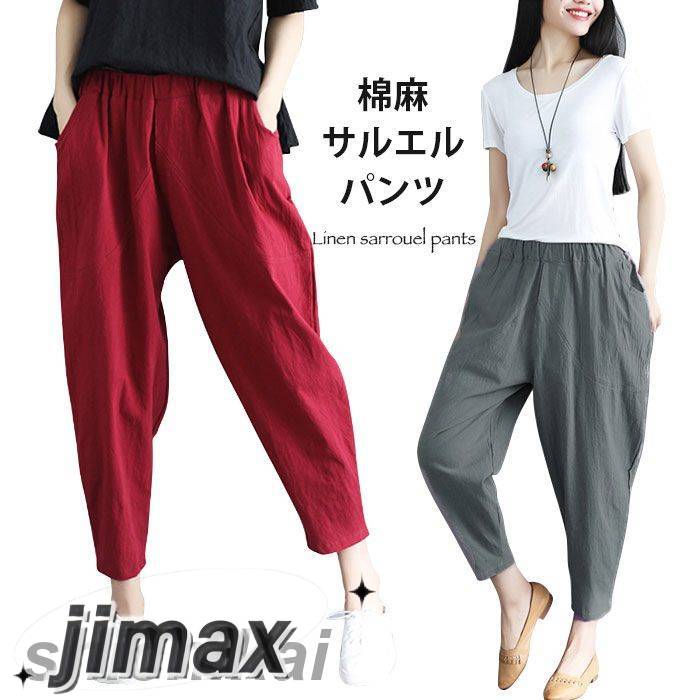 棉麻パンツ レディース 棉麻 棉 麻 リネンパンツ リネン サルエルパンツ サルエル 九分丈パンツ 九分丈 ウエストゴム ポケット付き 薄手 無地 カジュアル ボトムス 春新作