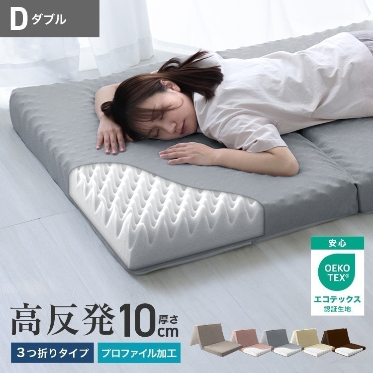 マットレス ダブル 高反発 プロファイル加工 三つ折り 極厚10cm ベッドマットレス 洗えるカバー 腰痛 体圧分散 シングルマットレス