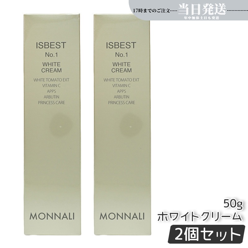 【2個セット】モナリ ゴールドシリーズ TR50 ISBEST No.1 50g クリーム WHITE CREAM ホワイトクリーム MONNALI イズベスト No1 もなり 美容液