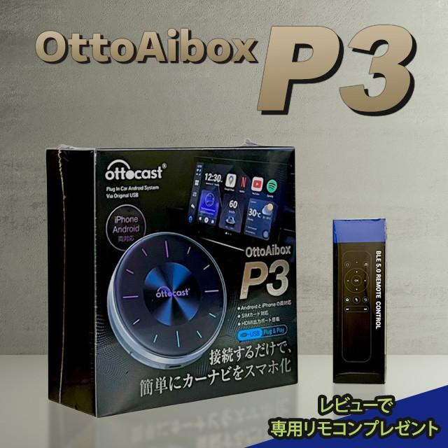 オットキャスト P3 OttoAibox 正規品 カープレイ アンドロイドオート 工事不要 カーナビ 画面分割 PCS46 動画再生 carplay AndroidAuto