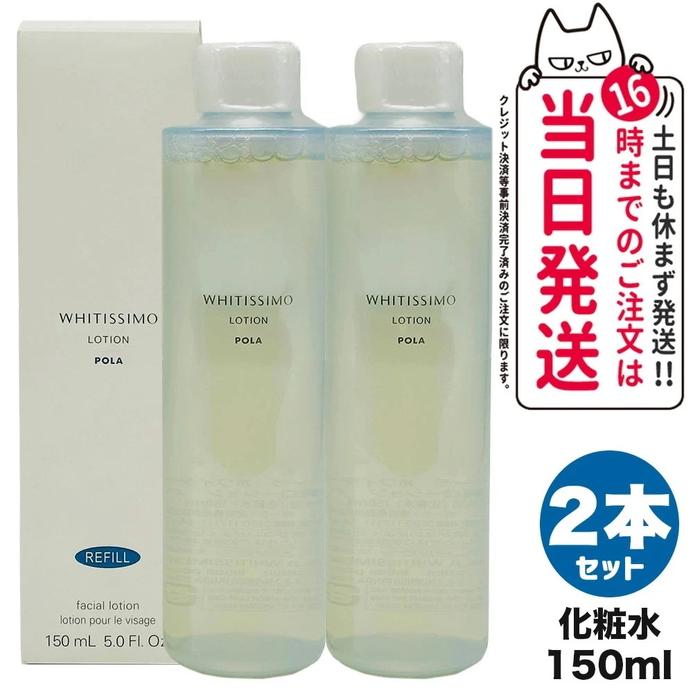【2個セット 】POLA ポーラ ホワイティシモ 薬用ローション ホワイト リフィル 150mL 化粧水 スキンケア 女性 フェイシャルケア デイリーケア 20代 30代 40代 50代 6
