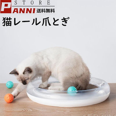 猫爪とぎ レールおもちゃ ボールおもちゃ ベッド 4in1 多機能 鈴ボール 省スペース 発声 経済的 分離式 お手入れ簡単 軽量