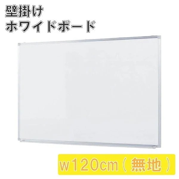 壁掛 ホワイトボード 幅120cm 無地 スライド型吊り金具 トレイ付 マグネット ミーティング 会議 打合せ 伝言 ボード 個人宅配送不可