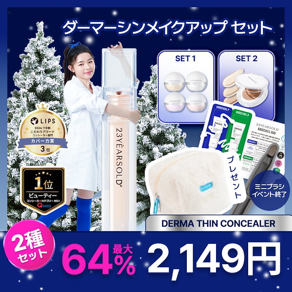 Qoo10] 23yearsold 【公式】 ダーマシンメイクアップセット/