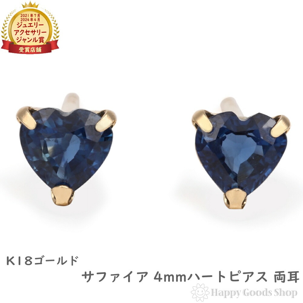 18金 ピアス サファイア ハート 4mm レディース 両耳 ゴールド アクセサリー ギフト プレゼント