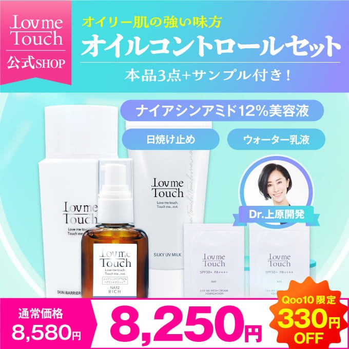 ラブミータッチ オイルコントロールセット 【サンプル付き】ナイアシンアミド 美容液 セラミド ウォーター乳液 ノンケミカル 日焼け止め