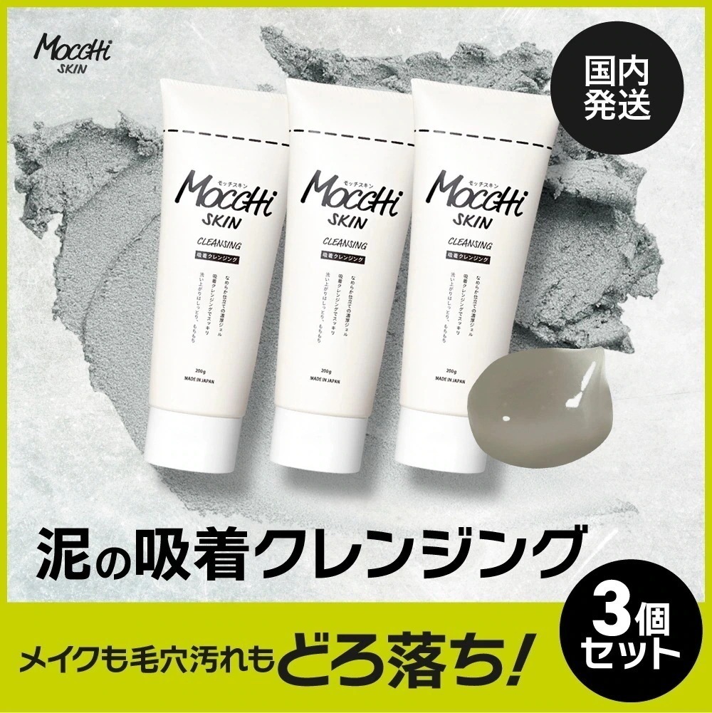 【公式】 吸着 クレンジング 3本セット 無料発送 （沖縄への発送不可） W洗顔不要 メイク落とし マツエクOK オイルフリー ジェル 毛穴汚れ 毛穴 マツエク mocchi モッチ もっち