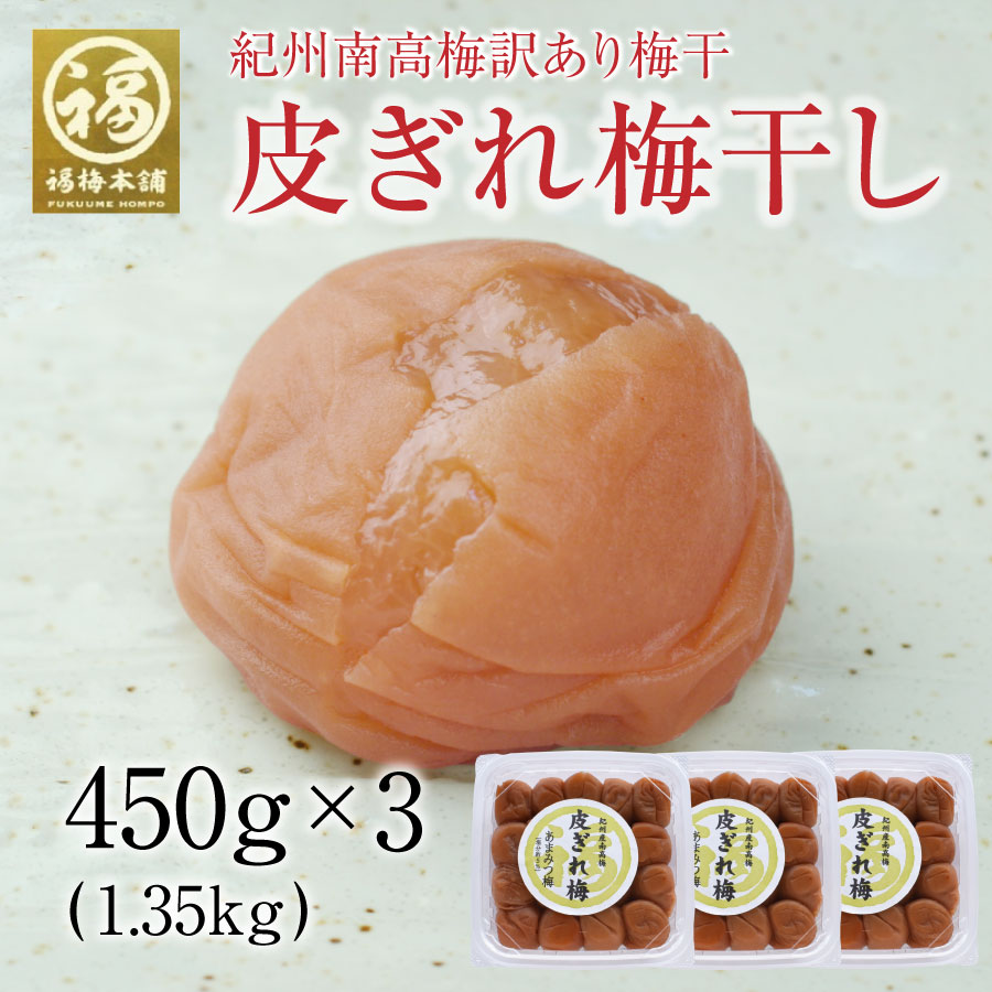 梅干し 訳あり はちみつ 南高梅干し 和歌山 南高梅 ギフト プレゼント 皮ぎれ梅干 1.35kg(450g3個)