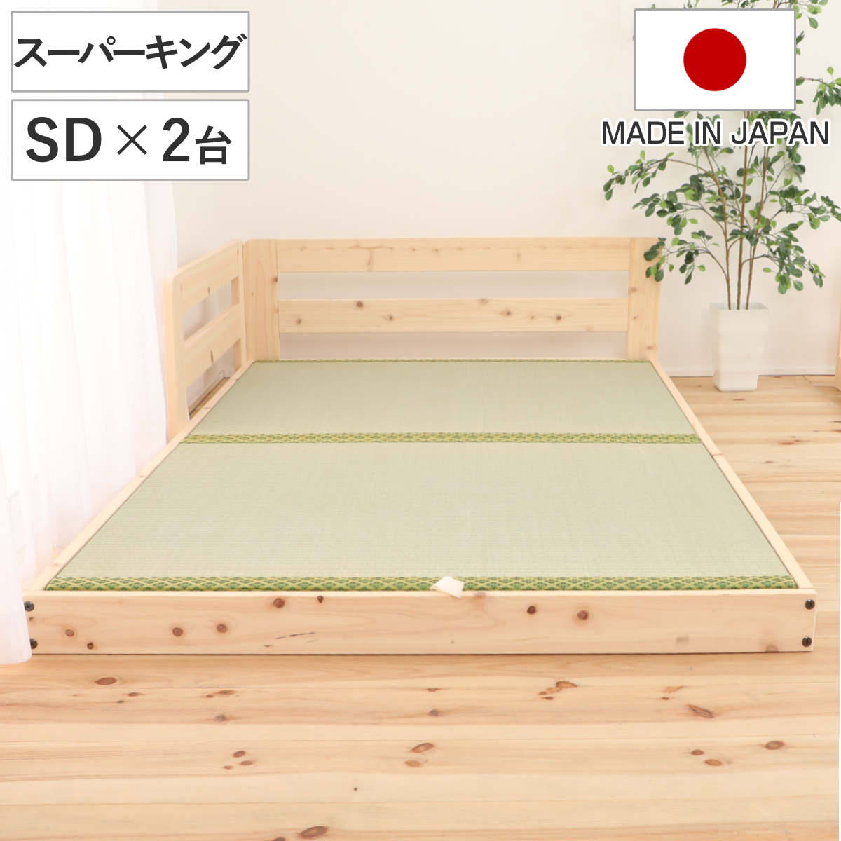 川の字ベッド スーパーキング い草床板 国産ひのき 日本製 天然木 ガード付き 幅246cm 123cmx2台 フロアベッド ベット ベッド ベッドフレーム ロータイプ ローベッド 連結可能