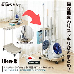 ★新発想★掃除道具・掃除機をまとめて収納★ 【送料無料】 日本製 Like it ライクイット 掃除機&掃除道具ストッカー 掃除機ストッカー キャスター付 (約) W310xD450xH615mmキャスター取り付け時 ※一部地域は送料がかかります。 【 掃除機 収納 コンパクト 】