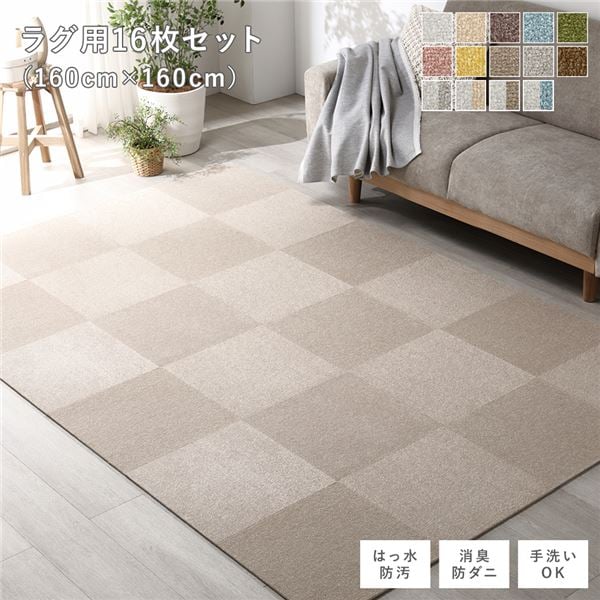 ファブリック フロアタイル ラグ用 16枚セット 約160×160cm 約40×40cm×16枚 モカベージュ 撥水 防ダニ 防炎 床暖房対応 洗える