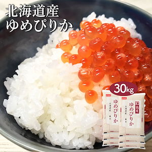 米 北海道産 ゆめぴりか 30kg 5kg 6セット 令和6年産 お米 こめ 30キロ 安い おこめ 白米 国産 食品 ギフト 引っ越し 挨拶 内祝い お歳暮 送料無料 おくさま印