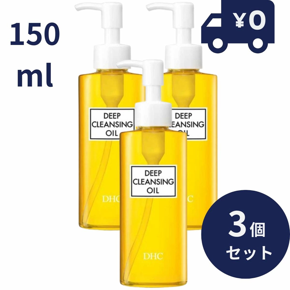 DHC 薬用 ディープクレンジングオイル (SSL) 150mL　3個セット 【クレンジングオイル】 ディエッチシー 導入美容液 保湿ケア エッセンス ほうれい線